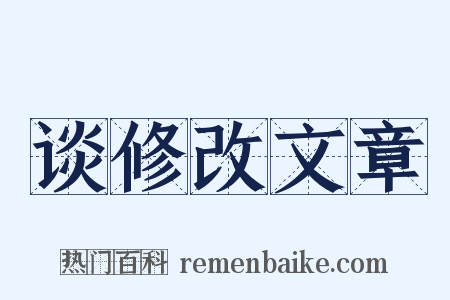 谈修改文章是什么意思的图片